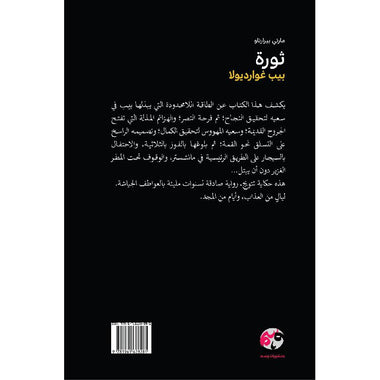 ‎ثورة بيب غوارديولا‎