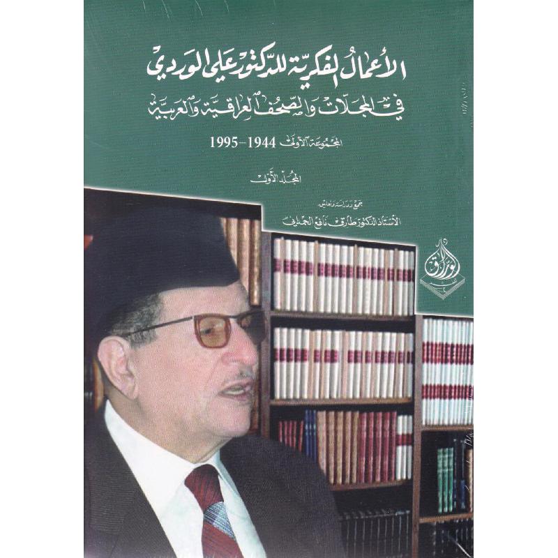 الأعمال الفكرية للدكتور علي الوردي