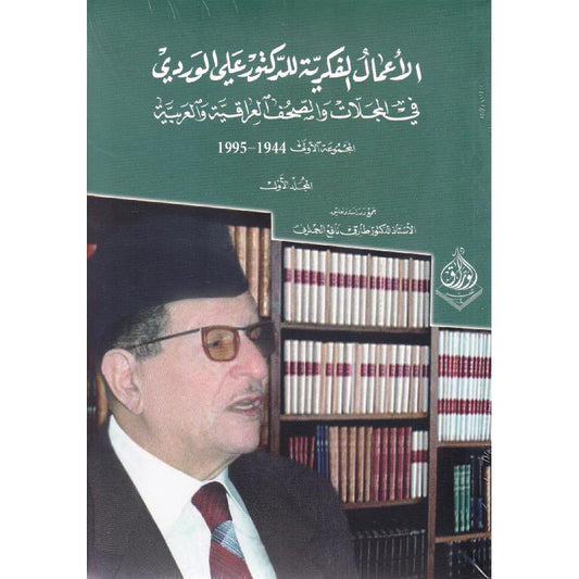 الأعمال الفكرية للدكتور علي الوردي