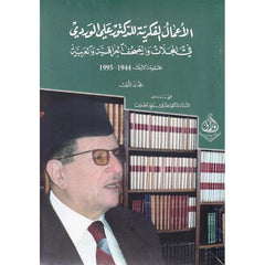 الأعمال الفكرية للدكتور علي الوردي