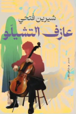 cellist