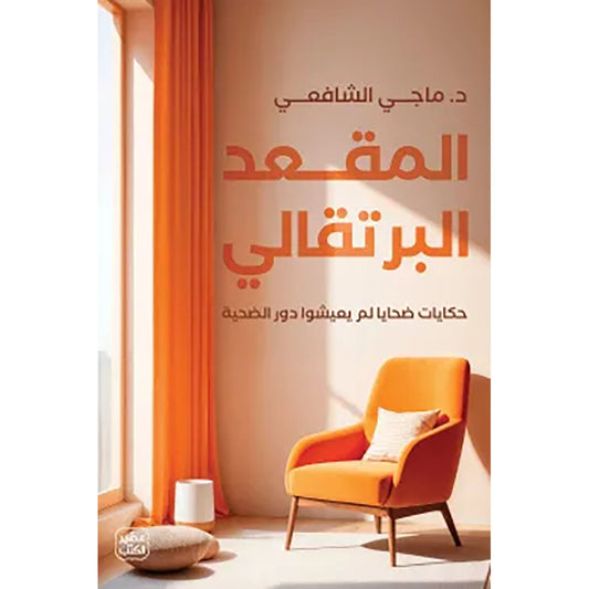 المقعد البرتقالى