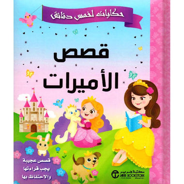 Five-Minute Tales: Amazing Princess Stories You Must Read and Keep