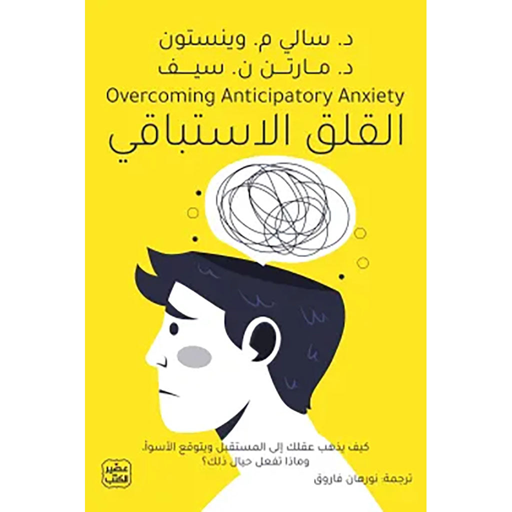 القلق الاستباقي