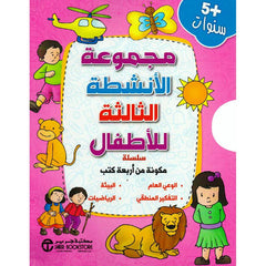 مجموعة الانشطة الثالثة للاطفال 4 كتب