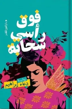 فوق رأسي سحابة - Book Fanar