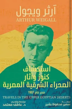 إستكشاف كنوز وآثار الصحراء الشرقية المصرية