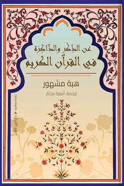 On remembrance and memory in the Holy Quran
