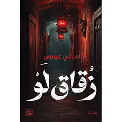 زقاق لو