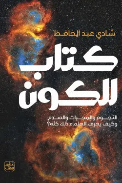 كتاب الكون