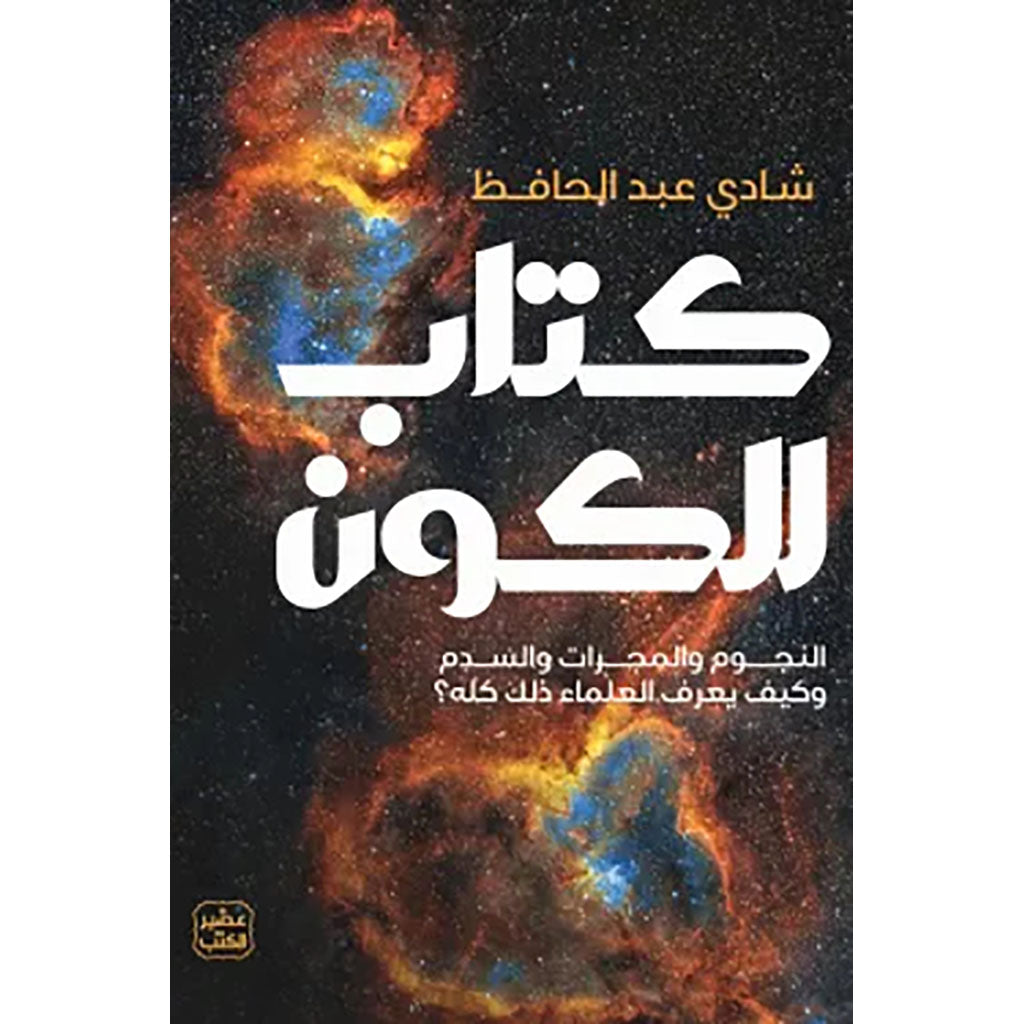 كتاب الكون