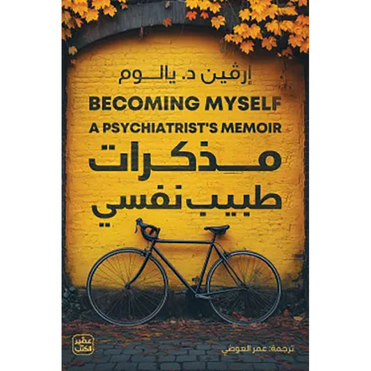 مذكرات طبيب نفسي - Book Fanar