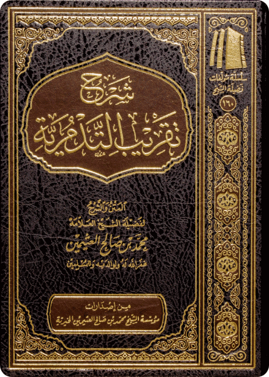 شرح تقريب التدمرية