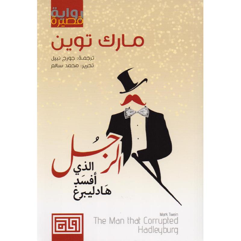 الرجل الذي أفسد هادليبرغ