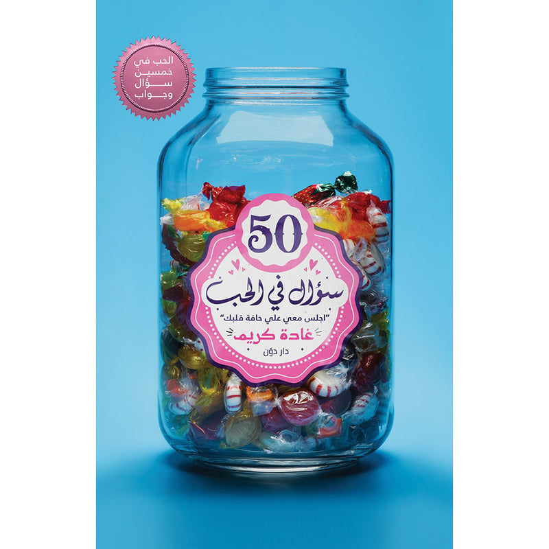 كتاب 50 سؤال في الحب