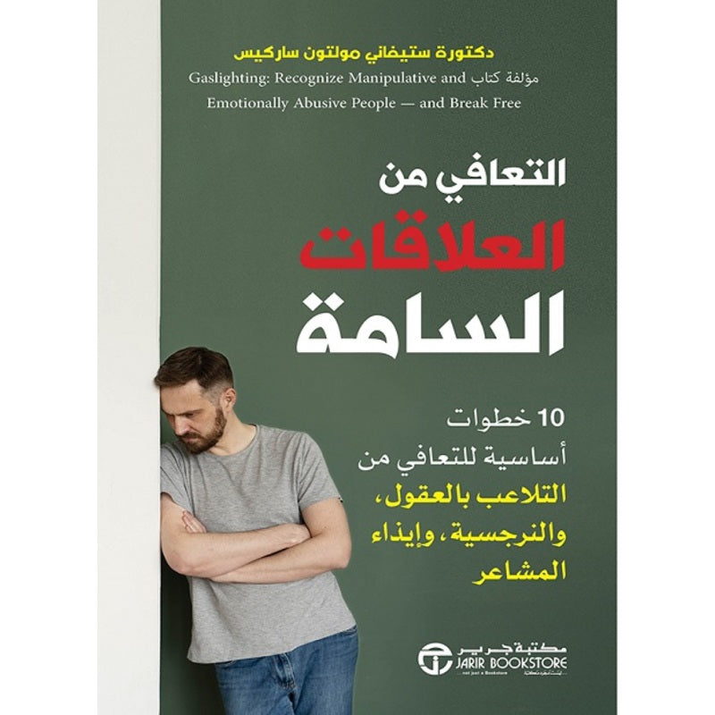 التعافي من العلاقات السامة jarir bookstore