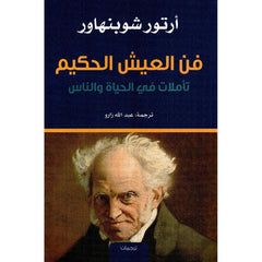 ‎فن العيش الحكيم‎
