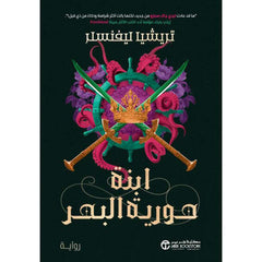 ابنة حورية البحر - الجزء التاني