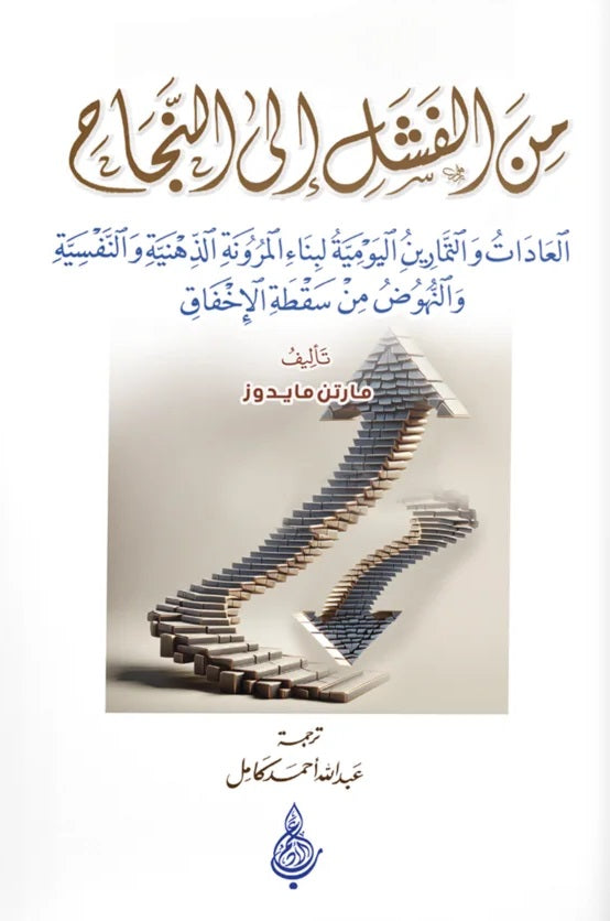 من الفشل إلى النجاح