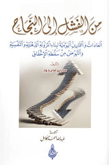 من الفشل إلى النجاح