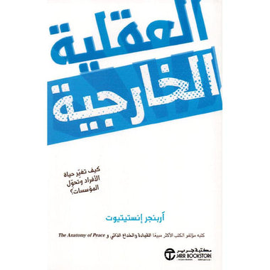 The external mindset: How does it change individuals' lives and transform institutions?