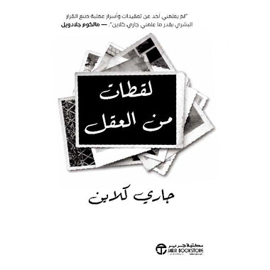 لقطات من العقل