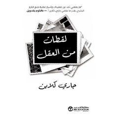 لقطات من العقل