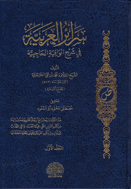 Secrets of Arabic in Explanation of Al-Wafiya Al-Hajibiya, 2 Volumes