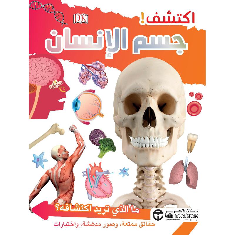 اكتشف جسم الانسان