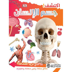 اكتشف جسم الانسان