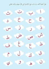 تعلم الكتابة العربية للأطفال | أنشطة مسلية للأطفال