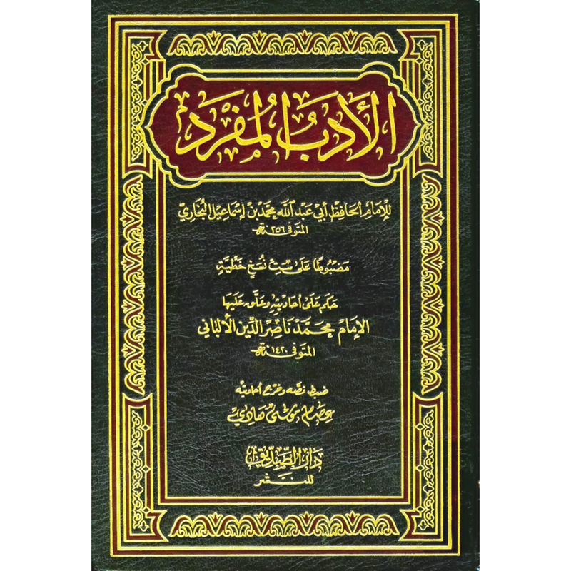 الادب المفرد Al Adab Al Mufrad AL WALEED BOOKSHOP