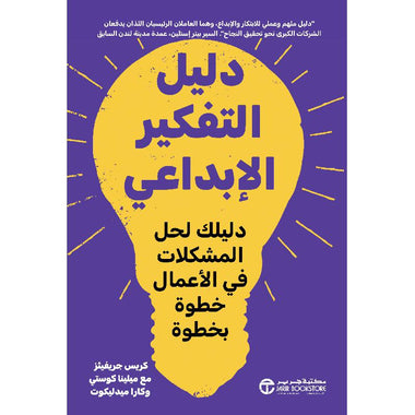 ‎دليل التفكير الإبداعي دليلك لحل المشكلات في الاعمال خطوة بخطوة‎