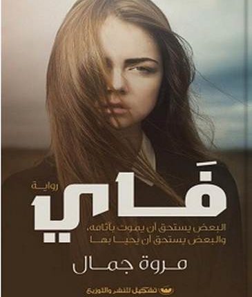 فاي