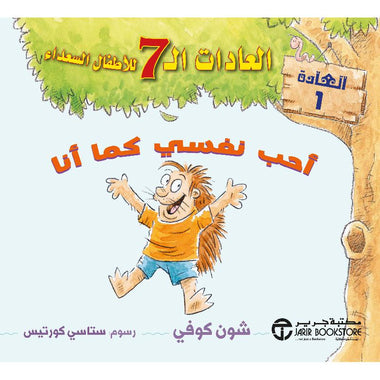 أحب نفسي كما أنا - العادات الـ 7 للأطفال السعداء - العادة 1