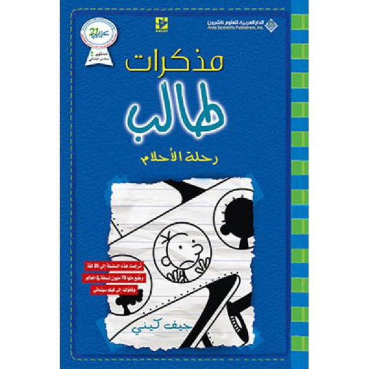 مذكرات طالب  -  رحلة الاحلام