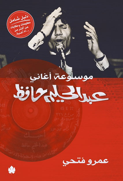 موسوعة أغاني عبدالحليم حافظ