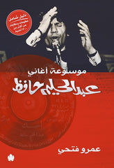 موسوعة أغاني عبدالحليم حافظ