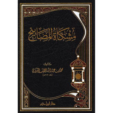 مشكاة المصابيح