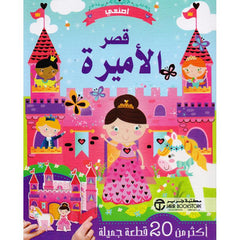 اصنعي قصر الاميرة أكثر من 20 قطعة جميلة