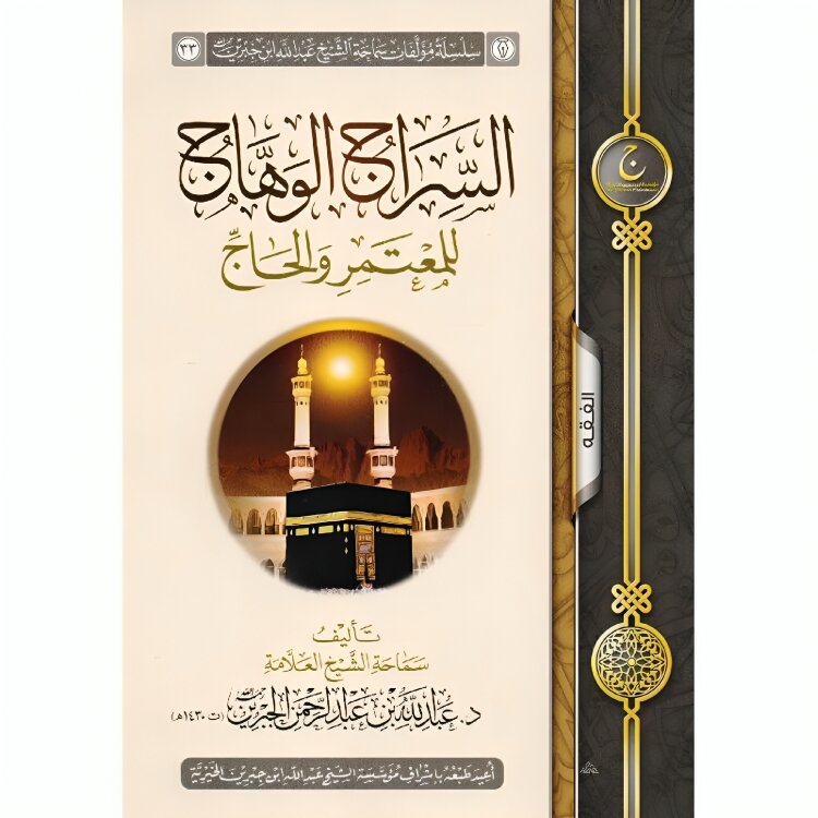 The shining lamp for the pilgrim and the pilgrims 