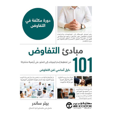 كتاب 101 مبادىء التفاوض دورة مكثفة في التفاوض‎