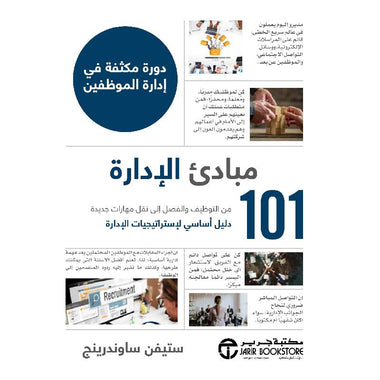 مبادئ الإدارة - من التوظيف والفصل إلى نقل مهارات جديدة