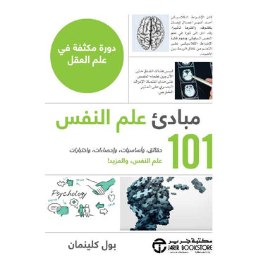 كتاب 101 مبادئ علم النفس دورة مكثفة في علم العقل‎