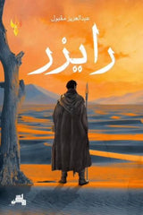 رايزر
