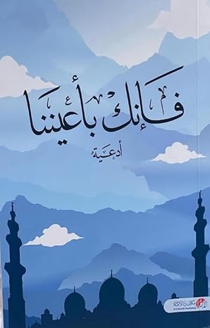 فإنك بأعيننا