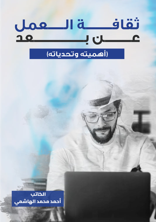 ثقافة العمل عن بعد