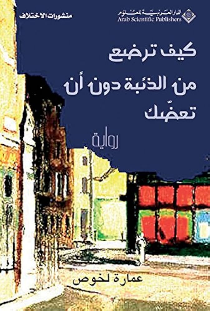 كيف ترضع من الذئب دون أن تعضك 