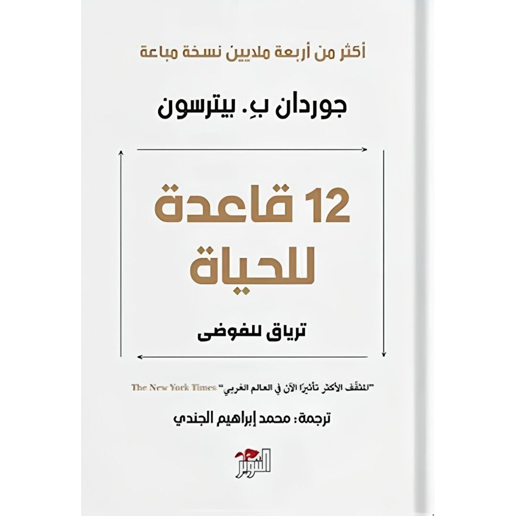 كتاب 12 قاعدة للحياة Bait El Kutub