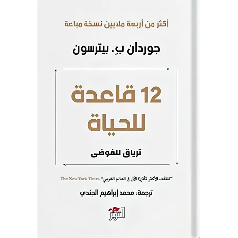 كتاب 12 قاعدة للحياة Bait El Kutub